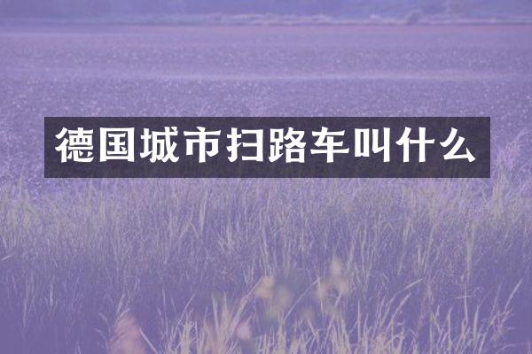 德国城市扫路车叫什么