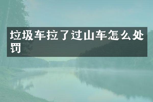 垃圾车拉了过山车怎么处罚