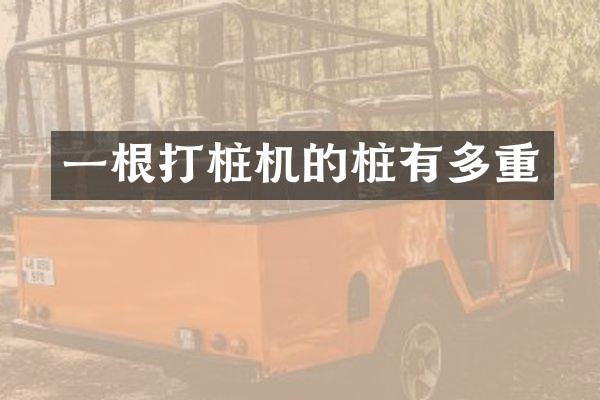 一根打桩机的桩有多重