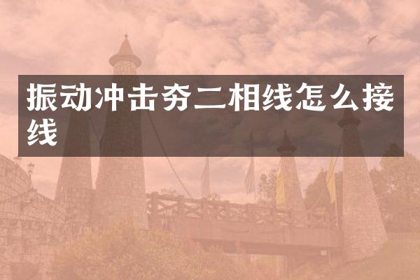 振动冲击夯二相线怎么接线