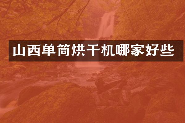 山西单筒烘干机哪家好些