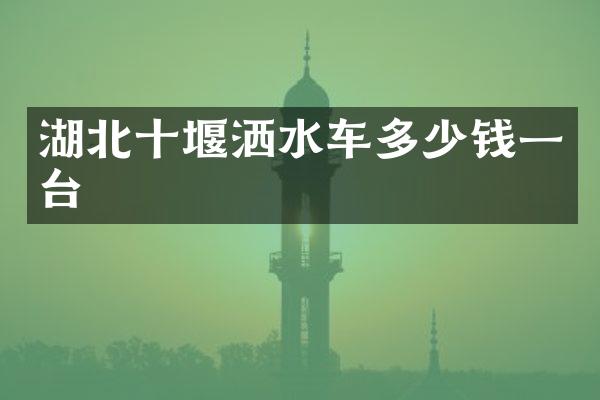 湖北十堰洒水车多少钱一台