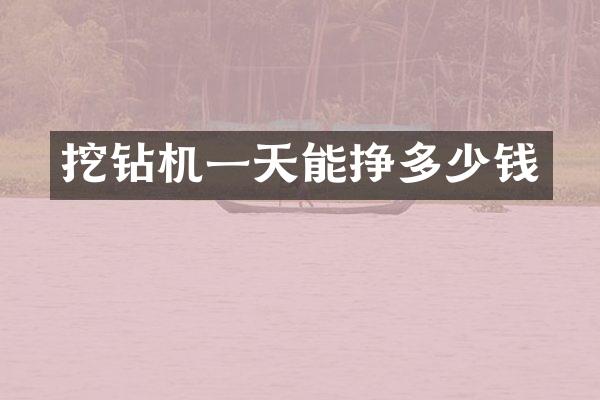 挖钻机一天能挣多少钱