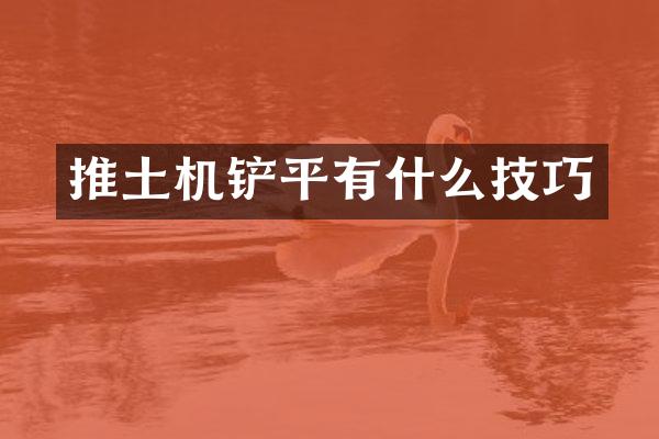 推土机铲平有什么技巧