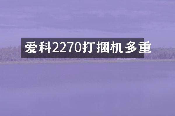 爱科2270打捆机多重