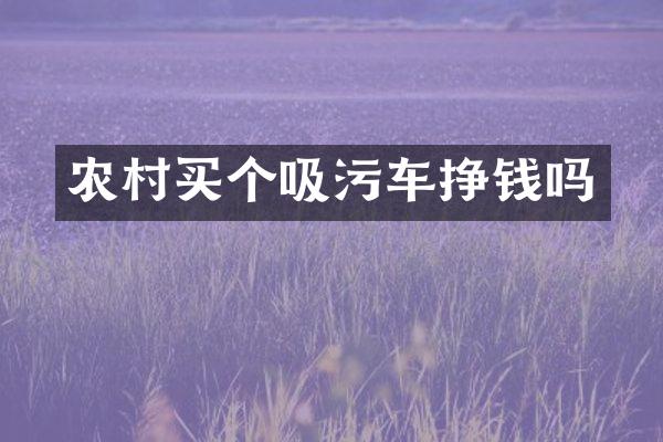 农村买个吸污车挣钱吗