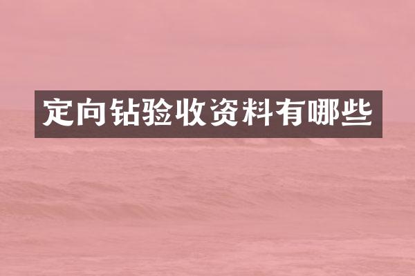 定向钻验收资料有哪些