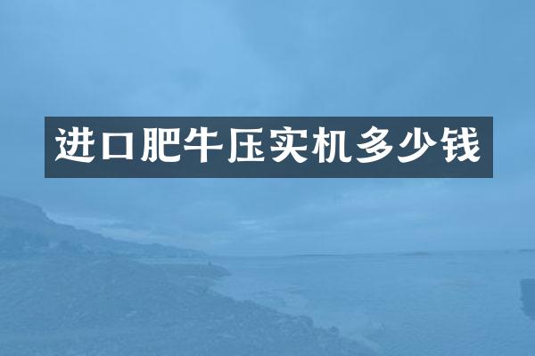 进口肥牛压实机多少钱