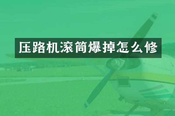压路机滚筒爆掉怎么修