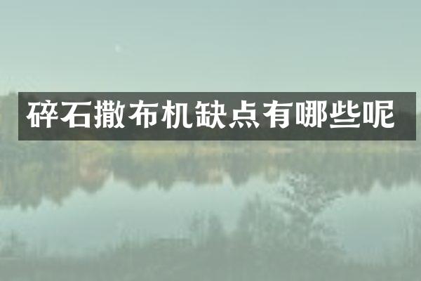 碎石撒布机缺点有哪些呢