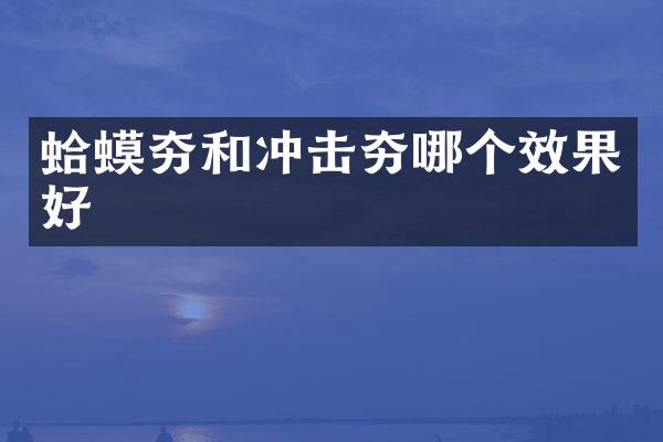 蛤蟆夯和冲击夯哪个效果好