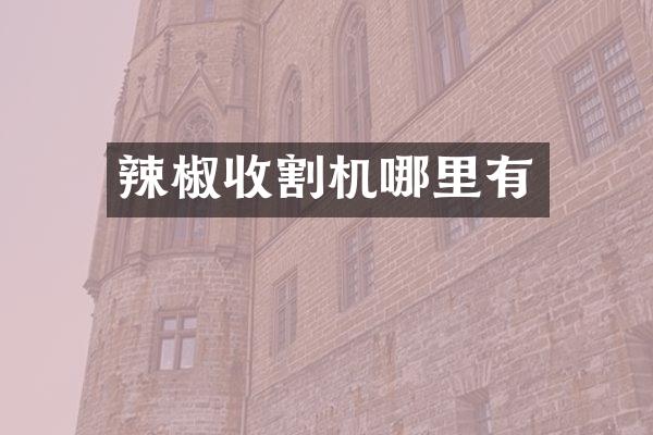 辣椒收割机哪里有