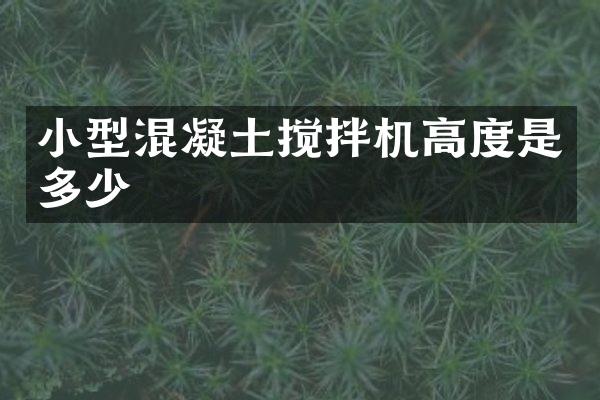 小型混凝土搅拌机高度是多少