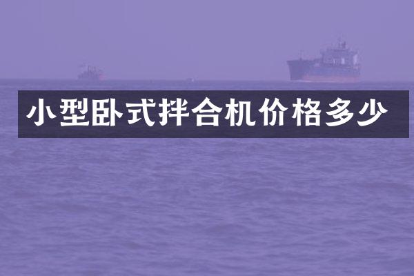小型卧式拌合机价格多少