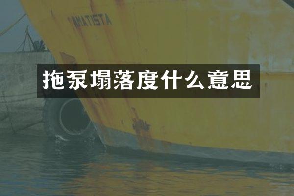 拖泵塌落度什么意思