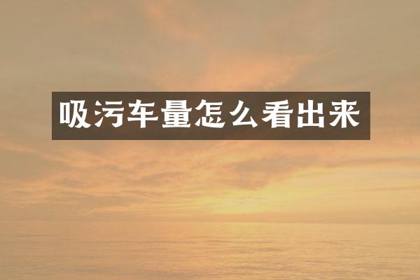 吸污车量怎么看出来
