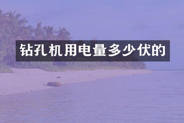 钻孔机用电量多少伏的