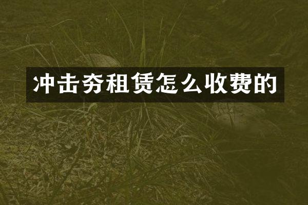 冲击夯租赁怎么收费的