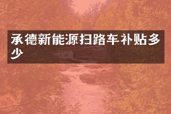 承德新能源扫路车补贴多少