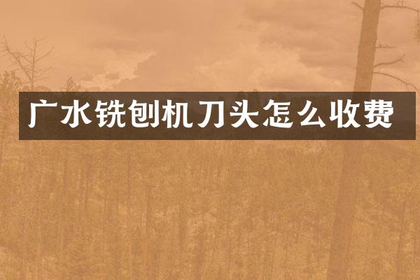 广水铣刨机刀头怎么收费