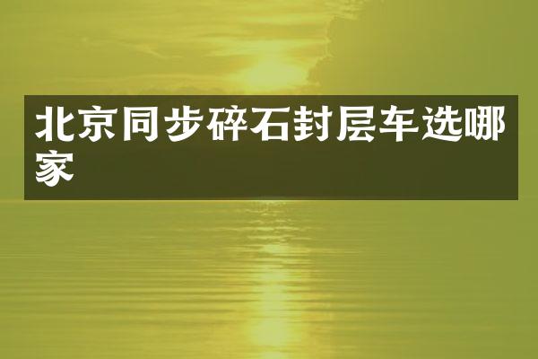 北京同步碎石封层车选哪家