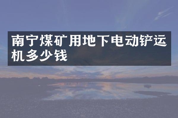 南宁煤矿用地下电动铲运机多少钱