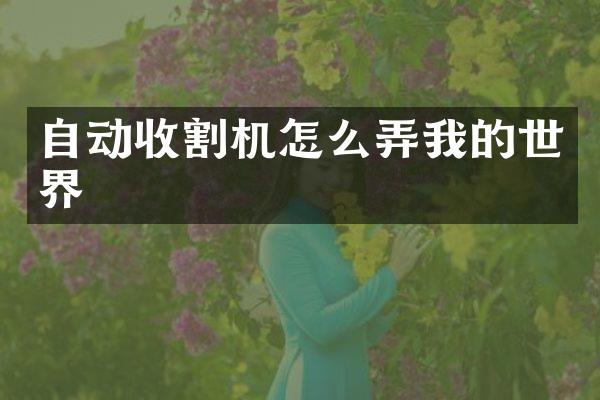 自动收割机怎么弄我的世界