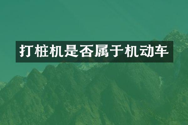 打桩机是否属于机动车