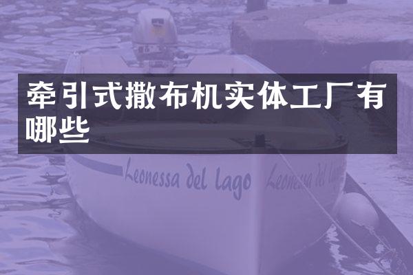 牵引式撒布机实体工厂有哪些