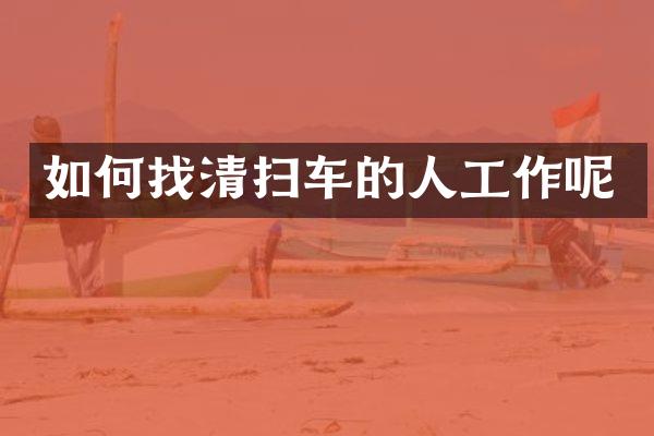 如何找清扫车的人工作呢