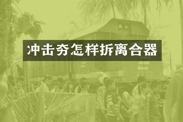 冲击夯怎样拆离合器