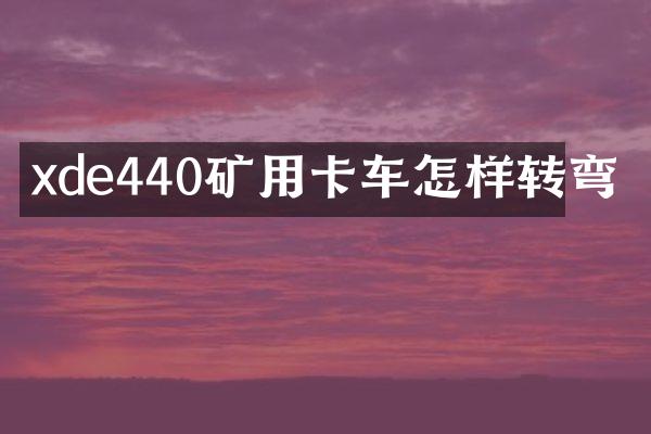 xde440矿用卡车怎样转弯