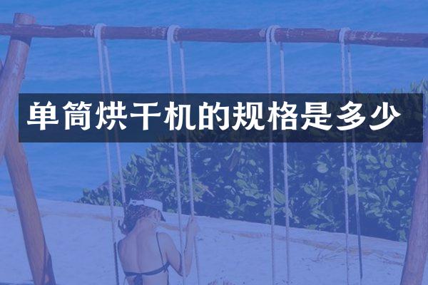 单筒烘干机的规格是多少