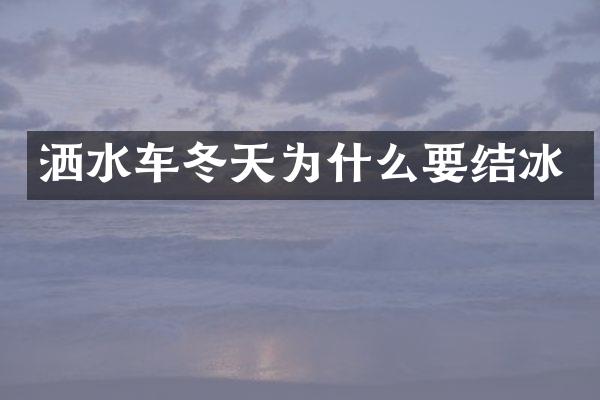 洒水车冬天为什么要结冰
