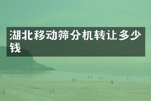 湖北移动筛分机转让多少钱
