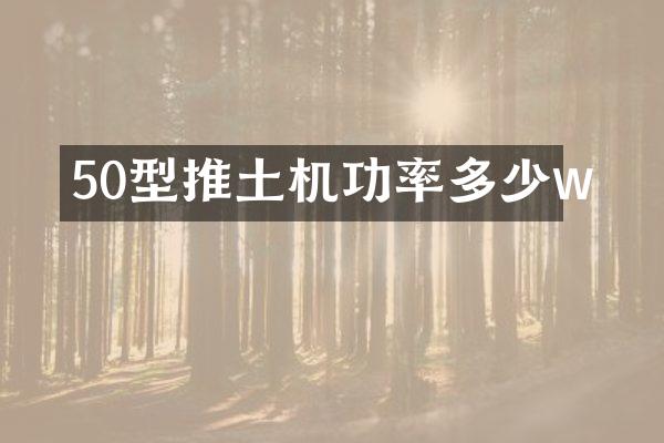 50型推土机功率多少w