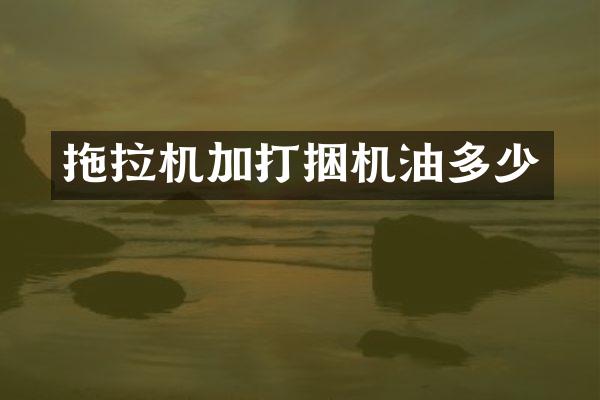 拖拉机加打捆机油多少