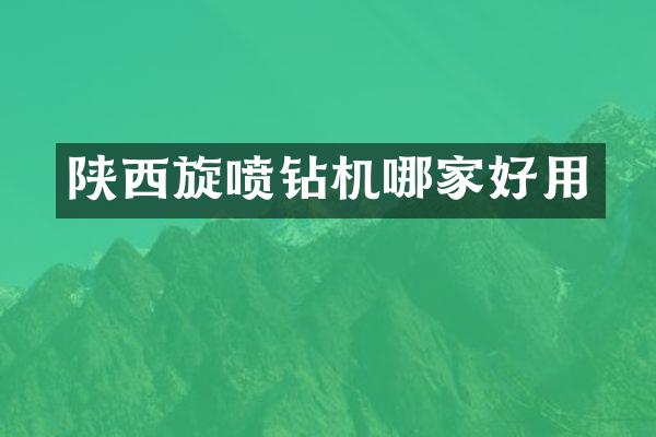 陕西旋喷钻机哪家好用
