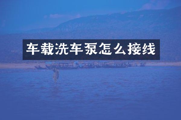 车载洗车泵怎么接线
