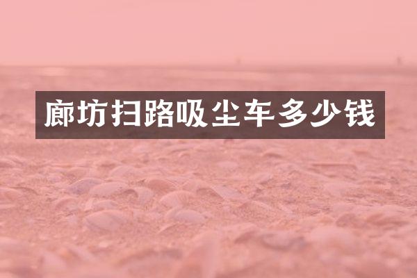 廊坊扫路吸尘车多少钱