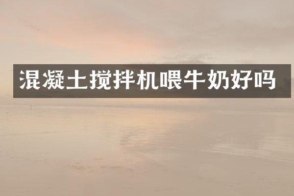 混凝土搅拌机喂牛奶好吗