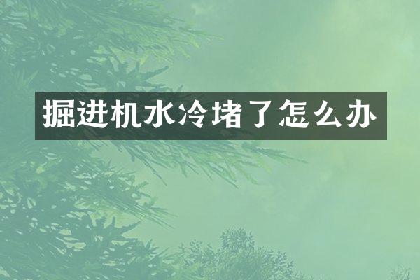 掘进机水冷堵了怎么办