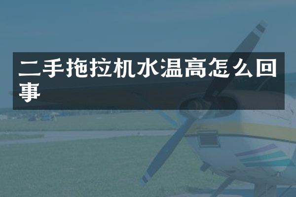 二手拖拉机水温高怎么回事