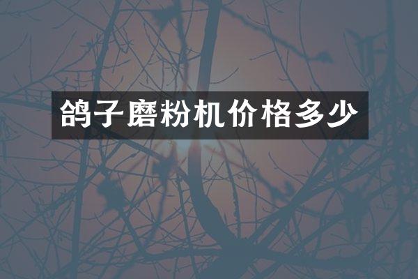 鸽子磨粉机价格多少