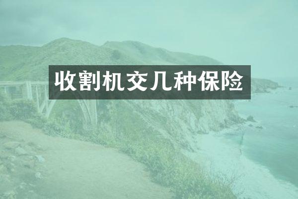 收割机交几种保险