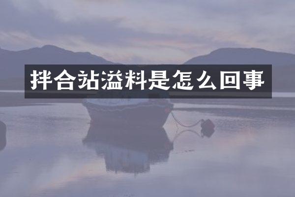 拌合站溢料是怎么回事