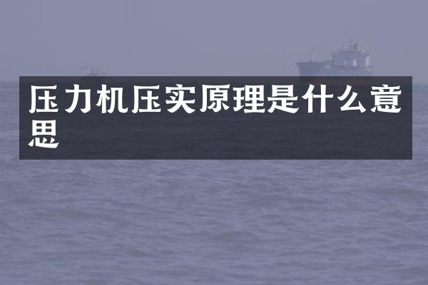 压力机压实原理是什么意思