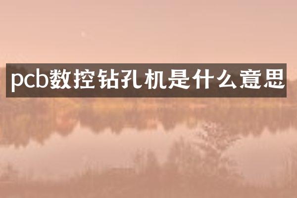 pcb数控钻孔机是什么意思