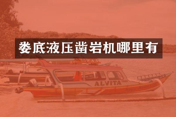娄底液压凿岩机哪里有
