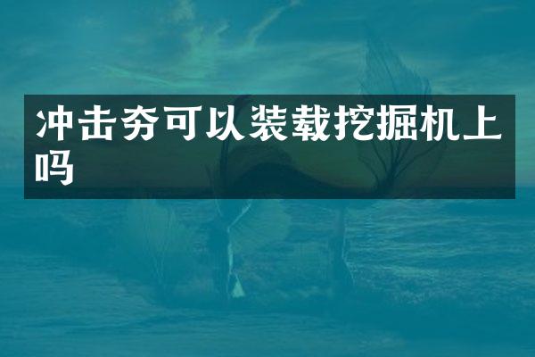 冲击夯可以装载挖掘机上吗